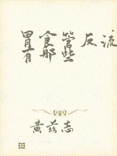 胃食管反流原因有哪些