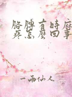 胳膊有时麻有时疼怎么回事