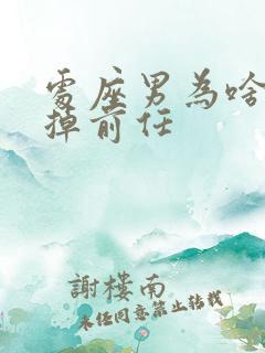 处座男为啥忘不掉前任