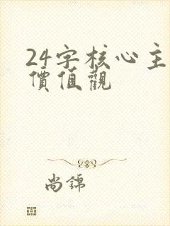 24字核心主义价值观