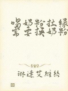 喝奶粉拉绿粑粑需要换奶粉吗