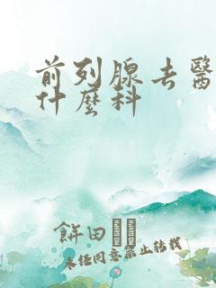 前列腺去医院看什么科