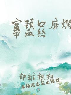 宫颈口糜烂白带带血丝