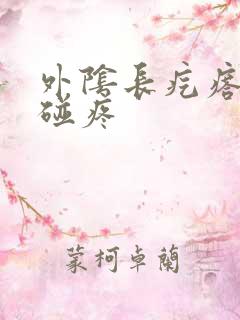 外阴长疙瘩 一碰疼