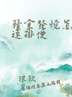 积食发烧怎么快速排便