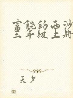 富饶的西沙群岛三年级上册课文