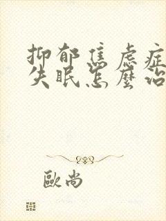 抑郁焦虑症严重失眠怎么治疗