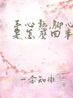 手心热,脚心热是怎么回事