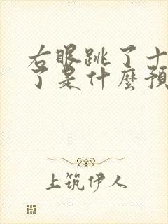 右眼跳了十几天了是什么预兆