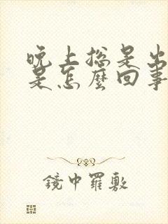 晚上总是出虚汗是怎么回事