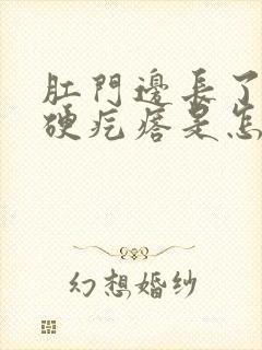 肛门边长了个小硬疙瘩是怎么回事