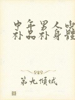 中年男人吃什么补品补身体