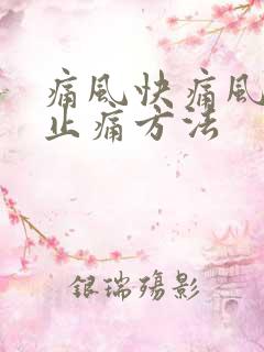 痛风快痛风快速止痛方法