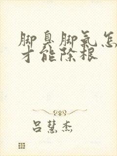 脚臭脚气怎么治才能除根