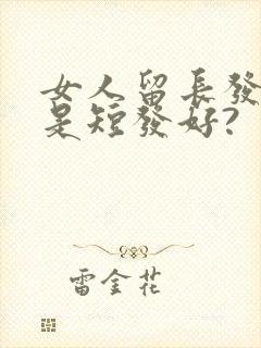 女人留长发好还是短发好?
