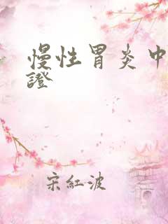 慢性胃炎中医辨证