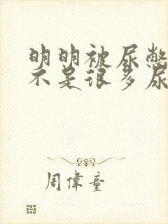 明明被尿憋醒却不是很多尿