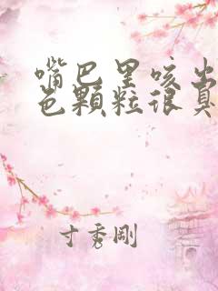 嘴巴里咳出来黄色颗粒很臭是什么