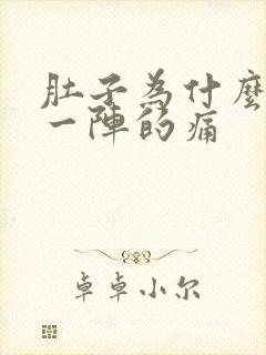 肚子为什么一阵一阵的痛