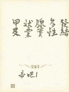 甲状腺多发实性及囊实性结节3类