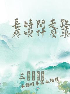 长时间走路膝盖疼吃什么药