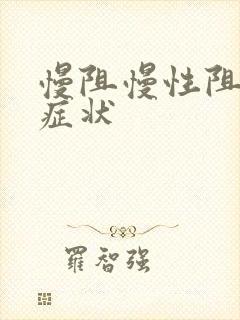 慢阻慢性阻肺的症状