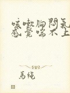 咳嗽胸闷气短,感觉喘不上气