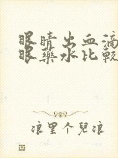 眼睛出血滴什么眼药水比较好