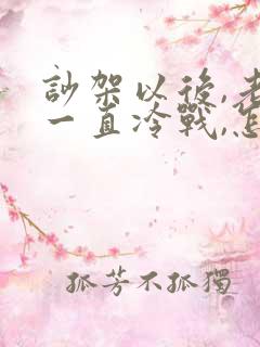 吵架以后,老公一直冷战,怎么办