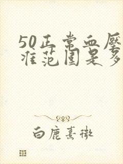 50正常血压标准范围是多少