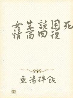 女生说困死了高情商回复