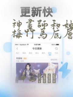 神画师和她的青梅竹马底层作家