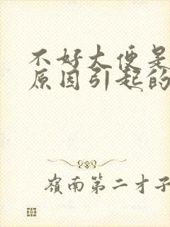 不好大便是什么原因引起的