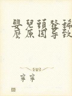 婴儿头发稀少什么原因导致的