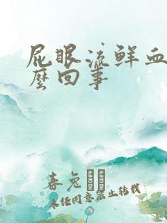 屁眼流鲜血是怎么回事