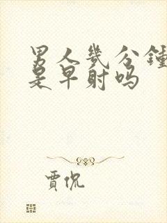 男人几分钟就射是早射吗