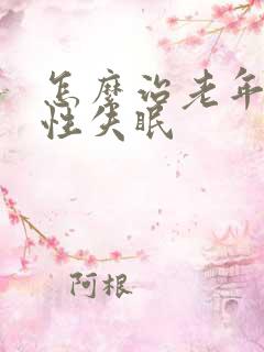 怎么治老年焦虑性失眠