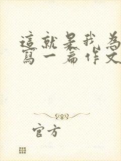 这就是我为题目写一篇作文