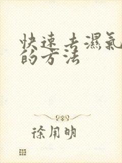 快速去湿气寒气的方法