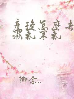 产后怎么去体内湿气寒气