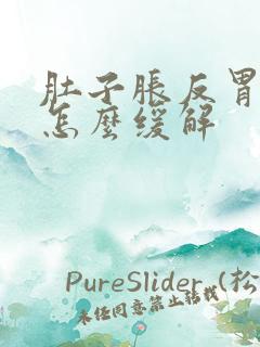 肚子胀反胃想吐怎么缓解