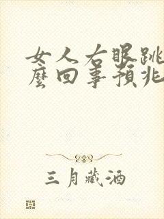 女人右眼跳是怎么回事预兆周公解梦