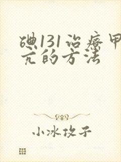 碘131治疗甲亢的方法