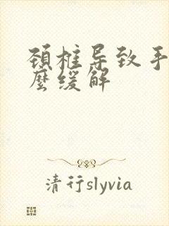 颈椎导致手麻怎么缓解