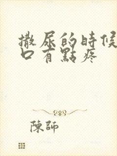 撒尿的时候尿道口有点疼