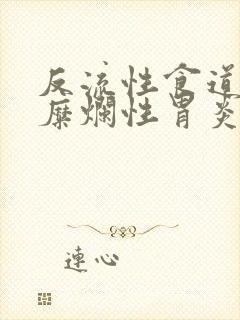 反流性食道炎和糜烂性胃炎怎么治