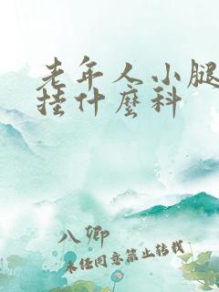 老年人小腿浮肿挂什么科