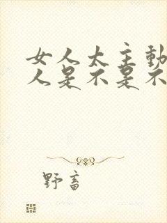 女人太主动了男人是不是不喜欢