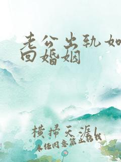 老公出轨如何挽回婚姻