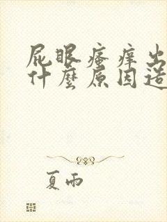 屁眼瘙痒出血是什么原因造成的